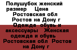 Полушубок женский 54 размер  › Цена ­ 1 000 - Ростовская обл., Ростов-на-Дону г. Одежда, обувь и аксессуары » Женская одежда и обувь   . Ростовская обл.,Ростов-на-Дону г.